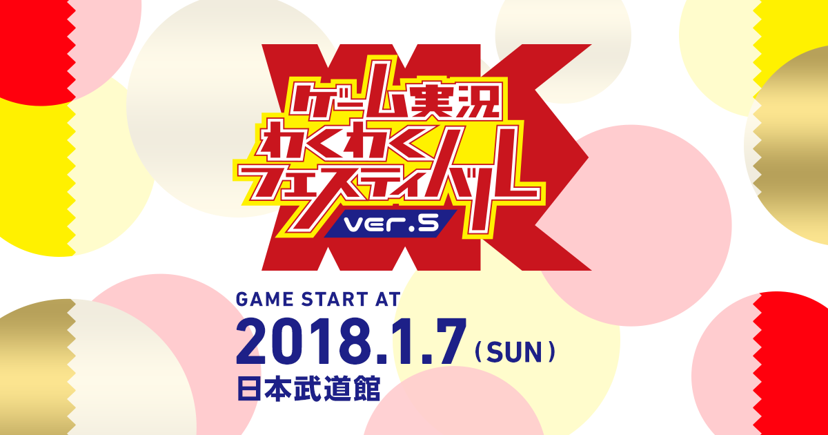 ゲーム実況わくわくフェスティバル Ver 5