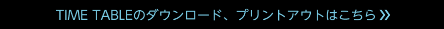 TIME TABLEのダウンロード、プリントアウトはこちら