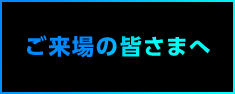 ご来場の皆さまへ