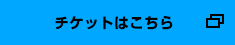 チケットはこちら