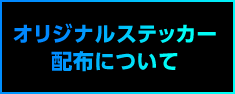 オリジナルステッカー配布について