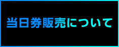 当日券販売について