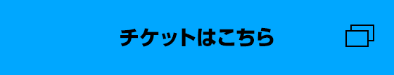 チケットはこちら