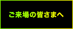 ご来場の皆さまへ