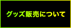 グッズの先行販売について