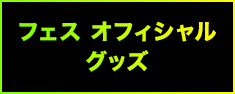 フェス オフィシャルグッズ