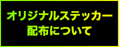 オリジナルステッカー配布について