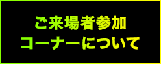 ご来場者参加コーナーについて