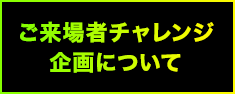 ご来場者チャレンジ企画について