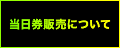 当日券販売について