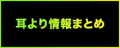 耳より情報まとめ