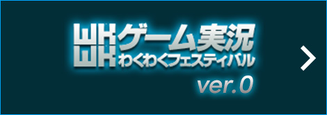 ゲーム実況わくわくフェスティバル ver.0