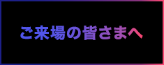 ご来場の皆さまへ