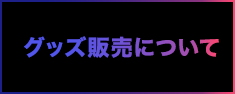 グッズ販売について