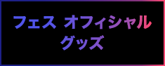 フェス オフィシャルグッズ