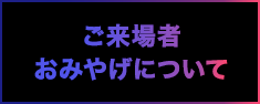 ご来場者おみやげについて