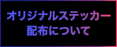 オリジナルステッカー配布について