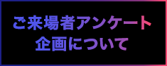 ご来場者アンケート企画について