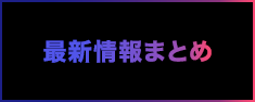 最新情報まとめ