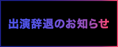 出演辞退のお知らせ