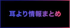 耳より情報まとめ