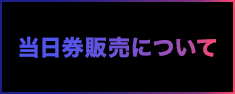 当日券販売について