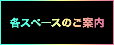 各スペースのご案内