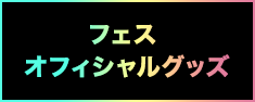 フェス オフィシャルグッズ