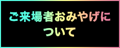 ご来場者おみやげについて