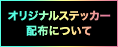 オリジナルステッカー配布について