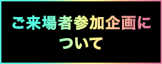 ご来場者参加企画について