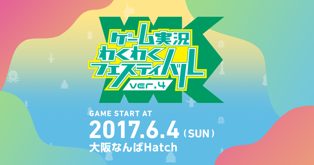 ゲーム実況わくわくフェスティバル ver.4