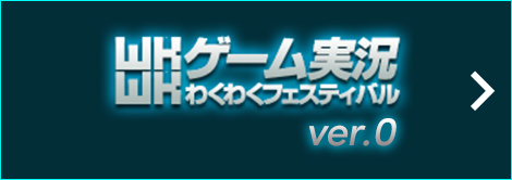 ゲーム実況わくわくフェスティバル ver.0