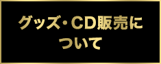 グッズ・CD販売