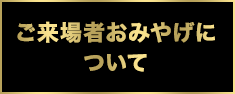 ご来場者おみやげ