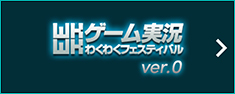 ゲーム実況わくわくフェスティバル ver.0